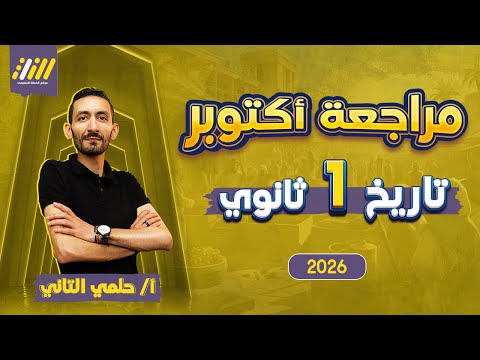 مراجعه تاريخ اولي ثانوي الترم الاول 2026 مراجعه شهر اكتوبر تاريخ اولي ثانوي