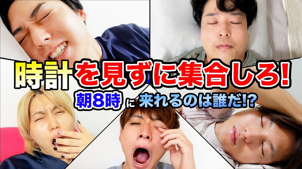【遅刻は厳禁】撮影日に時計を見ずに朝8時に集合できるかチャレンジしたら1人大遅刻したwwww