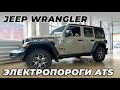 Jeep Wrangler - ВЫДВИЖНЫЕ ЭЛЕКТРОПОРОГИ ATS