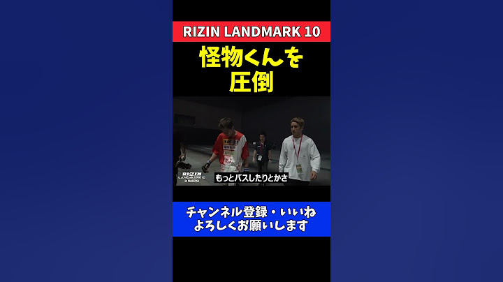 秋元強真 怪物くんに圧勝し7連勝 無敗継続の18歳天才格闘家【RIZIN LANDMARK 10】