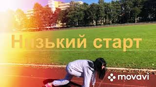 картинка: Високий та низький старт.Виконання та помилки.