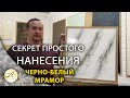 Черно - белый мрамор