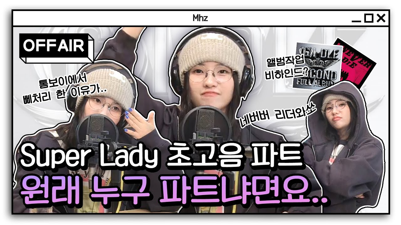 (ENG) [OFF AIR] Super Lady부터 TOMBOY까지✨ 전소연이 말아주는 찐~한 음악토크&작업 비하인드 모아왔즈😎｜정오의 희망곡 김신영입니다｜MBC 240214 방송
