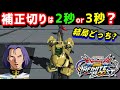 【イニブ】補正切り、2秒or3秒なのかを調査‼️