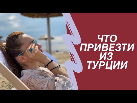 Что привезти из