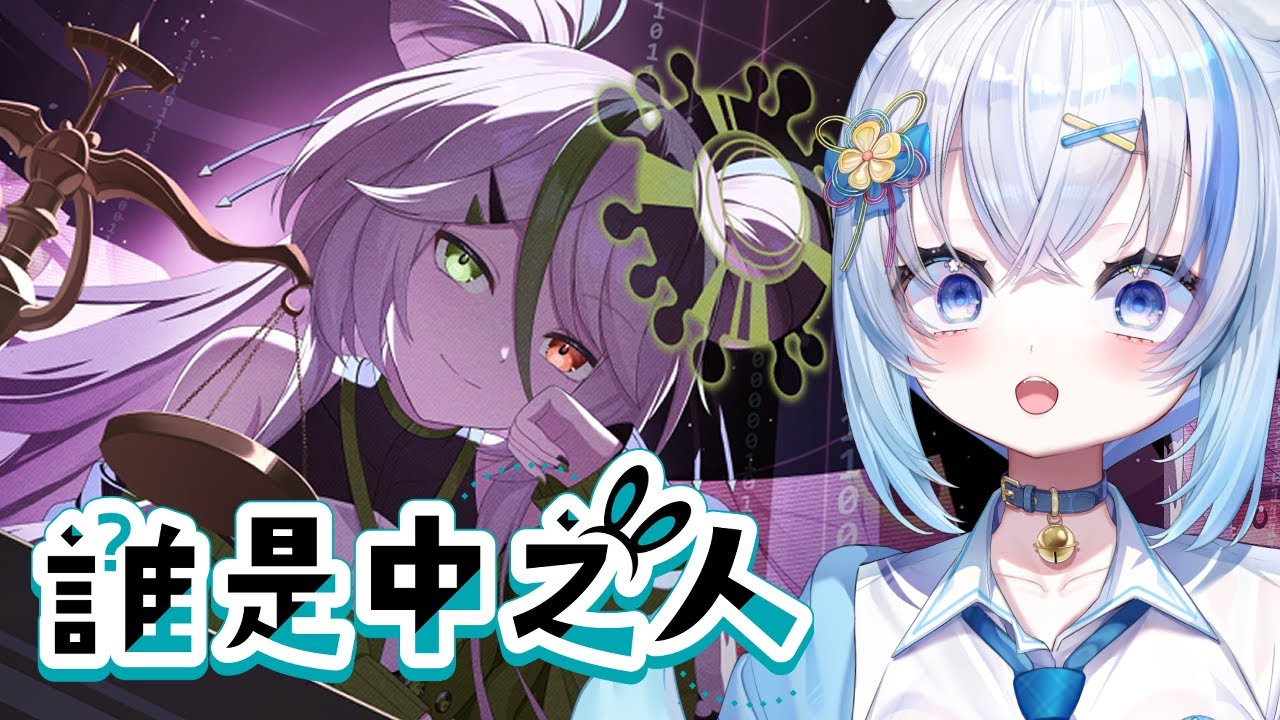 【誰是中之人】真相只得一個！ 犯人就係...？！  #香港Vtuber ✨ │ 羽狐神 ちよ