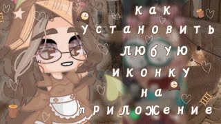 [🪞] ~как поставить любую иконку на приложение~ •туториал• |Nicol| screenshot 4