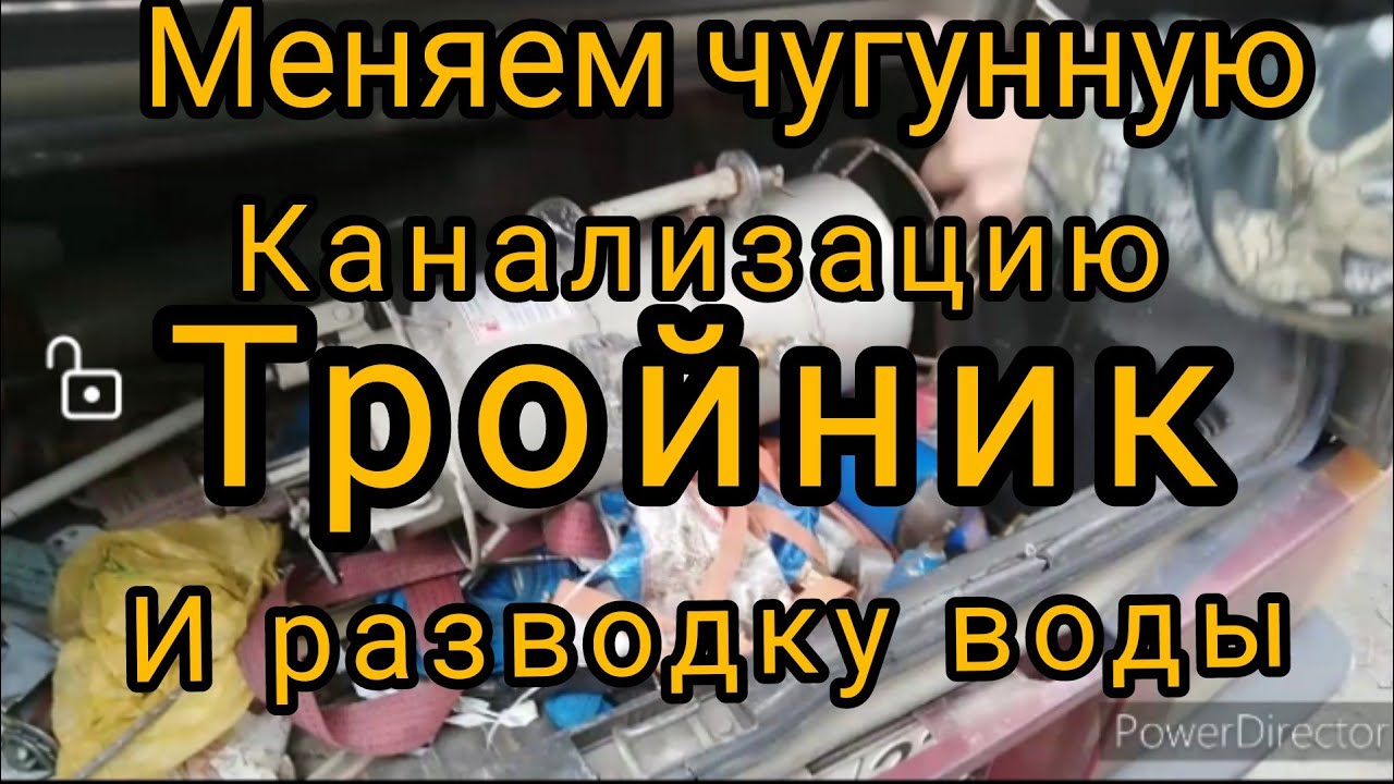 #тройникчугунунитаззамена Замена чугунной канализации, разводки ...