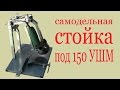 Самодельная стойка для 150 УШМ