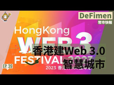 香港建設成為全球領先的 Web 3.0 智慧城市 | Web3.0 協會正式成立 | 花旗銀行貨幣、代幣和遊戲報告 | #DeFimen | EP39