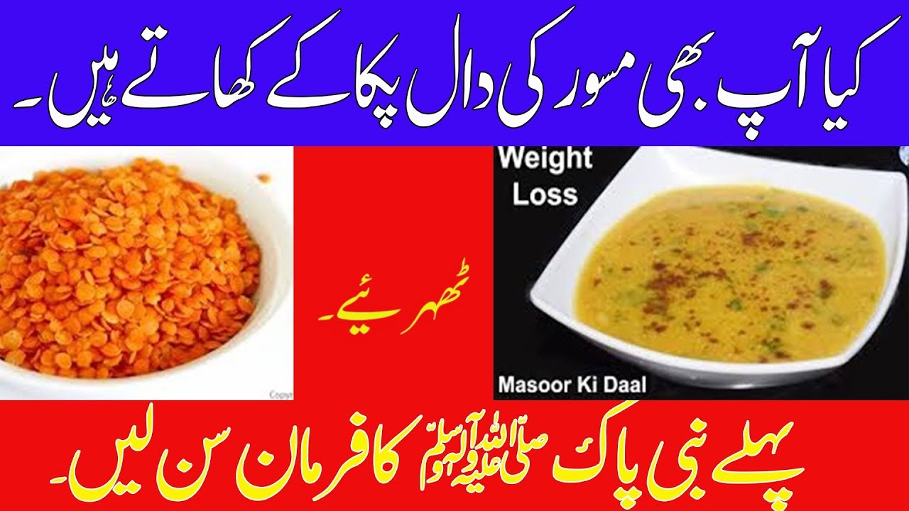 masoor ki daal fogyás urdu nyelven