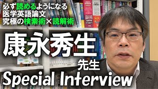 必ず読めるようになる医学英語論文 究極の検索術×読解術【刊行記念インタビュー】