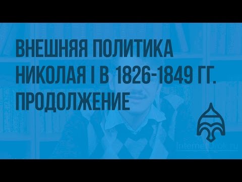 Внешняя политика Николая I в 1826 - 1849 гг. Продолжение. Видеоурок по истории России 8 класс