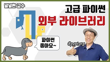 05-5 파이썬 외부 라이브러리 (널널한 교수의 고급 파이썬) ft. 파이썬 코딩