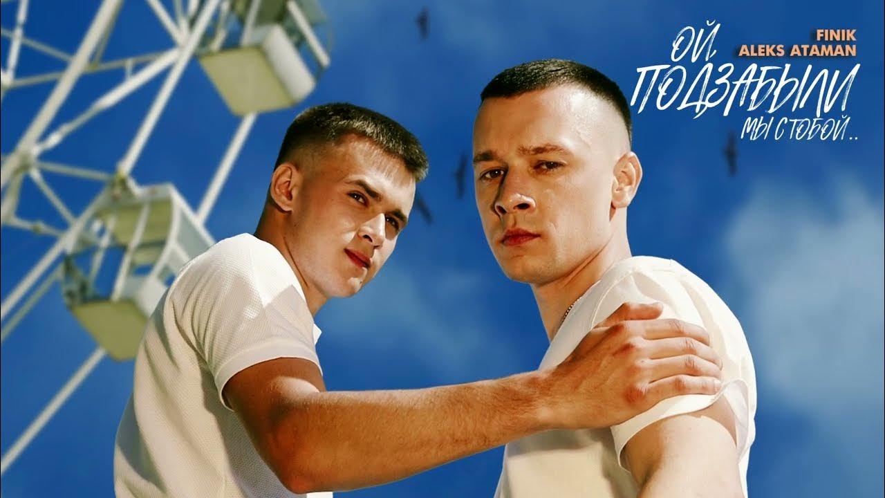 Алекс атаман и финик. Группа финик и атаман. Aleks ataman, finik - ой, подзабыли. Aleks ataman, finik - ой, подзабыли. Группа финик и атаман.