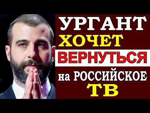Иван Ургант уже скоро может вернуться в Россию и на ТВ в шоу "Вечерний Ургант"