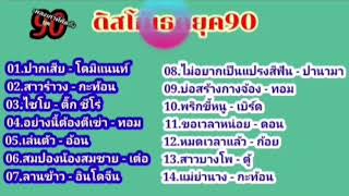 เพลงเก่าที่คิดถึงยุค90#ดิสโก้เธคยุค90