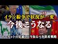 【今後は〇〇が有望】イラン紛争で年初の前提が崩壊！今知るべきマーケット見通しと投資戦略