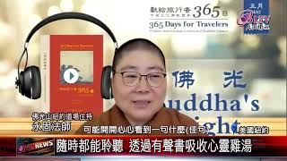 20210609 365日搬上雲端！紐約佛光人集體創作有聲書