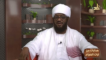 هدايات الآية 183 من سورة البقرة (2) | برنامج هدايات من آيات الصيام | بصحبة: أ.د/ طه بن عابدين طه