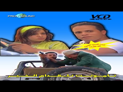 فيلم كامل تامونت نلقدام الخير Film Complet Tamounte N Lakdam Lkhir