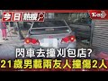 閃車去撞刈包店? 21歲男載兩友人撞傷2人｜TVBS新聞 @TVBSNEWS01