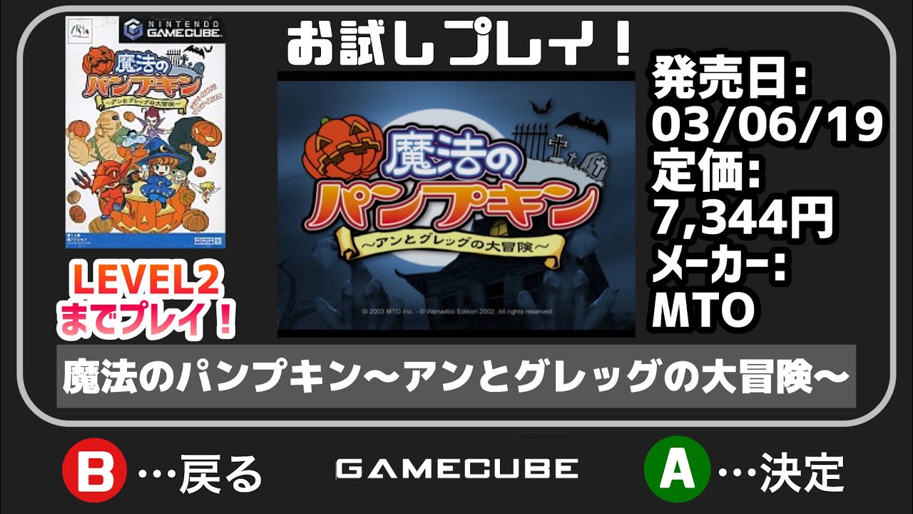 ゲームキューブ】実況お試しプレイ！魔法のパンプキン〜アンと