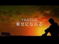 YAASUU-幸せになれる