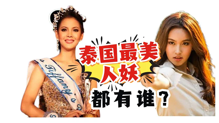 十名泰国最美人妖，看看都有谁？本国的女生都被征服了！ - 天天要闻
