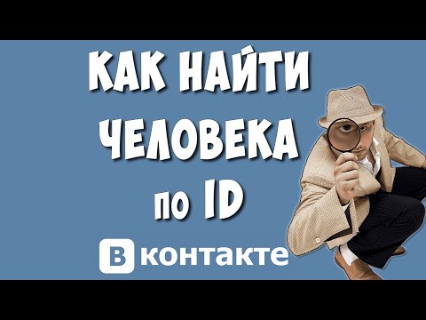 Как Найти Человека в ВК по ID в 2023 / Как Искать по АйДи в Вконтакте