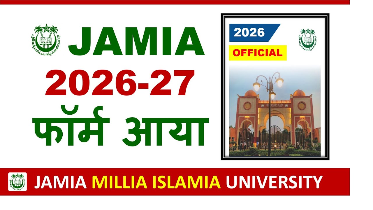 Jamia 2026 के Admission फॉर्म आया 🔥| Jamia Millia Islamia University Admission 2026 | JMI Admission