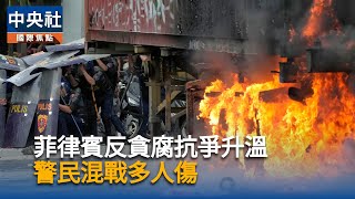 菲律賓防洪弊案惹眾怒　數千民眾上街抗議