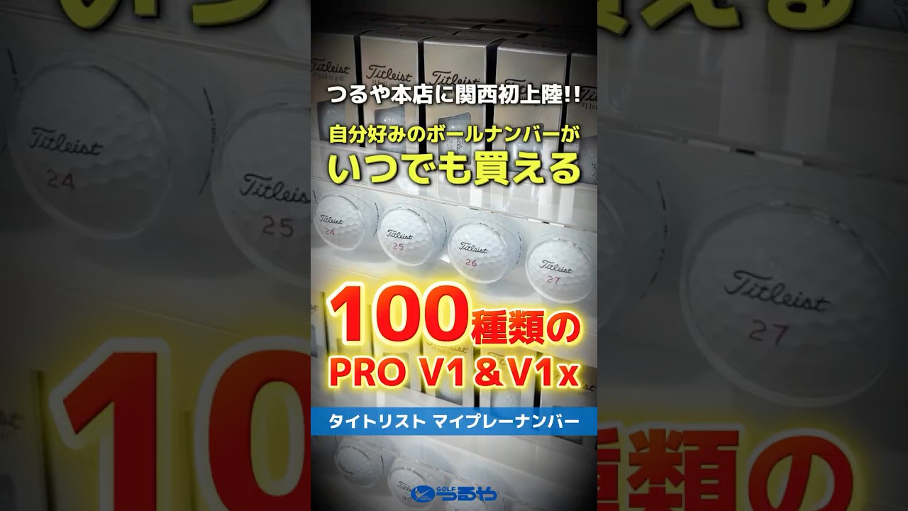 【関西初上陸】タイトリストマイプレーナンバー・本店で販売開始!!100種類から選ぶあなた好みのボールナンバーが最高過ぎる✨ #shorts #golf #ゴルフ