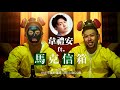 真•魔性笑聲：韋禮安跟你唸唸信 | 馬克信箱 20w27 ft. @韋禮安 WeiBird