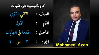 مقدمة في النهايات (٣) رياضيات للصف الثاني الثانوي