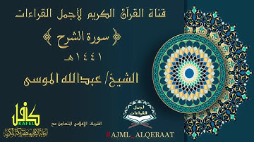 سورة الشرح  / تلاوة الشيخ : عبدالله الموسى