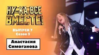 «Ну-ка, все вместе!» | Выпуск 7. Сезон 3 | Анастасия Симоганова, «Еще люблю»|