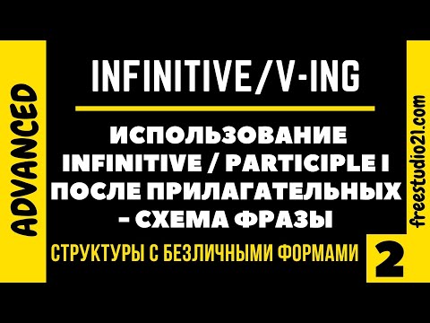 Прилагательное с Infinitive и Participle I - общая схема фразы