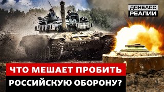 Как продвигается наступление ВСУ? | Донбасс Реалии