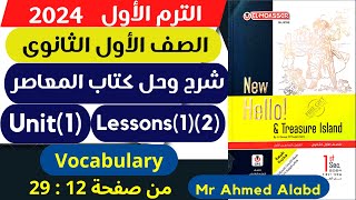 شرح وحل كتاب المعاصر انجليزى للصف الأول الثانوى الترم الأول 2024 Unit(1) lessons(1)(2) vocabulary