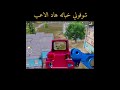 شوفولي خباثه هاد الاعب