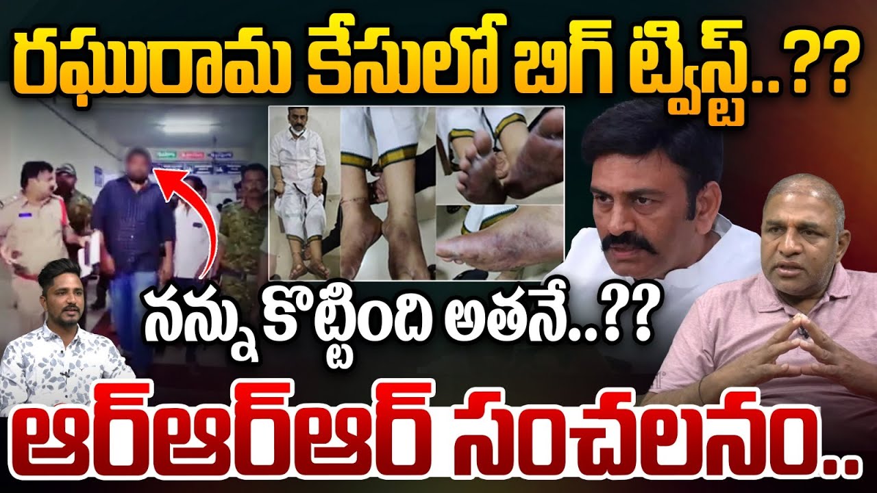 రఘురామ కేసులో బిగ్ ట్విస్ట్ నన్ను కొట్టింది అతనే.? Big Twist In Raghu ...