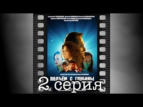 Подъём с глубины.Вторая серия.