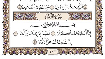 القرأن الكريم - سورة الكوثر مكتوبة - ياسر الدوسري