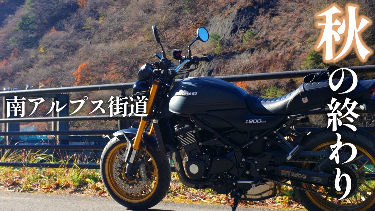 Z900RS 山梨日本一人口が少ない町と南アルプス街道で心を整える【ツーリング】