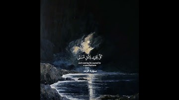 اكتب شيء تؤجر عليه🌊القارئ#محمد_المنشاوي #سورة_الرعد #القرآن_الكريم #قرآن #تلاوة_هادئة #quran