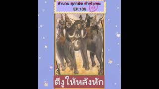 ตีงูให้หลังหัก/สำนวนไทย #สุภาษิตไทย #ภาษาไทย #สื่อการสอนภาษาไทย