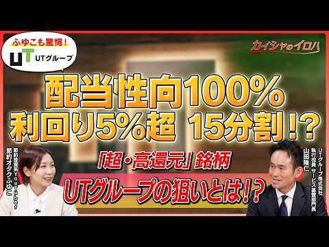 【UTグループ×ふゆこ】配当性向100％、利回り5％超、15分割？！「超・高還元」を支える業界トップシェアの稼ぐ力を聞いてみた【2146】