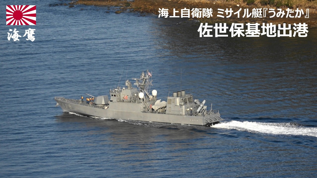 M260223B【4K】海上自衛隊 ミサイル艇『うみたか』 佐世保基地 出港
