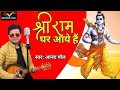 Shi ram bhakti song jashn manao sri ram ghar aaye hai      anand paul